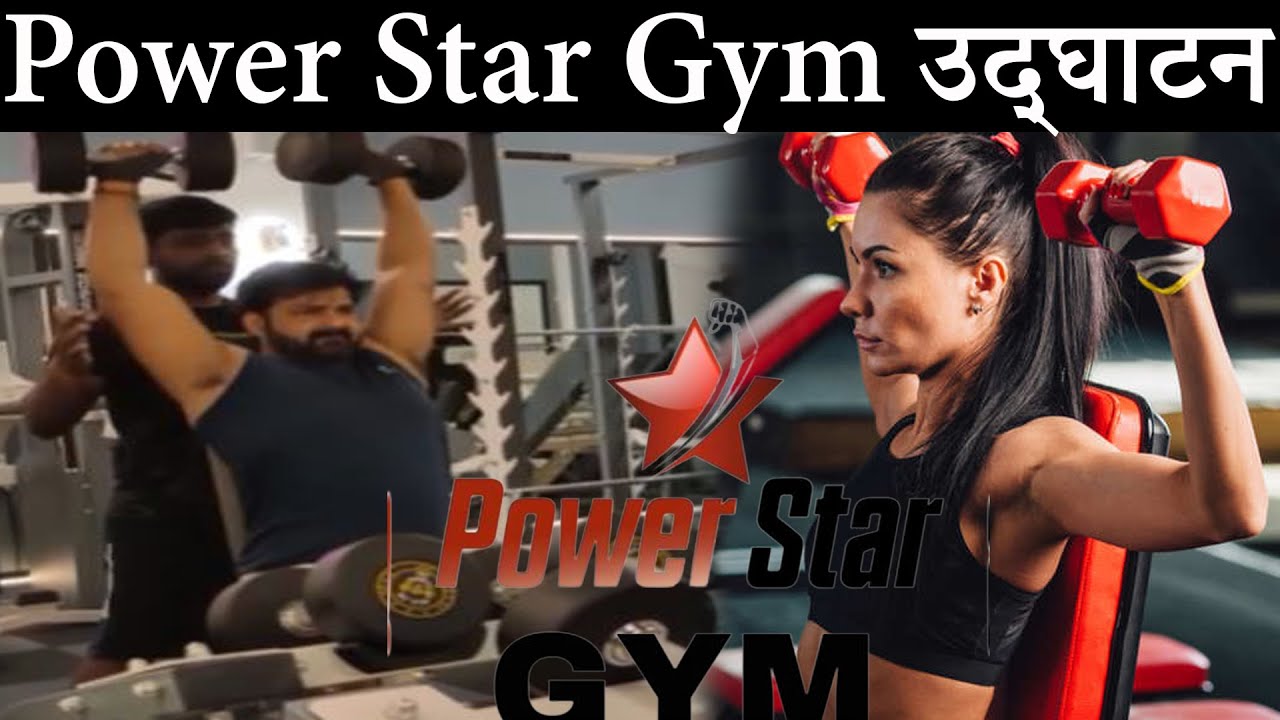 पवन फैन के लिए बहुत बड़ी खुशखबरी -Power Star Gym पटना में खोल दिया पवन फैन आर्यन सिंह राजपूत