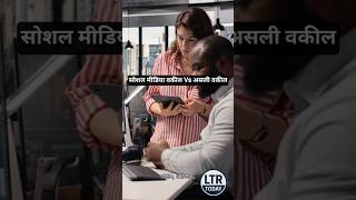 सोशल मीडिया वकील Vs असली वकील #court #news #cji #justice #law #advocate #highcourt #lawyer #india
