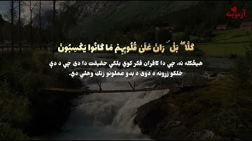 قرآن کریم پښتو ترجمه سورة المطففين Quran with Pashto translation
