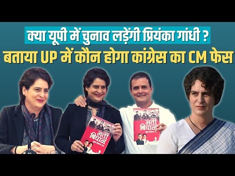 क्या कांग्रेस की तरफ से प्रियंका गांधी हैं UP में मुख्यमंत्री का चेहरा, देखिए प्रियंका ने क्या कहा ?