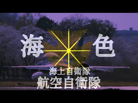 【自衛隊MAD】海色/AKINO