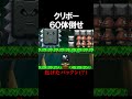 クリボーを60体倒すコースが激ムズすぎたwwww マリオメーカー 実況 マリメ #shorts