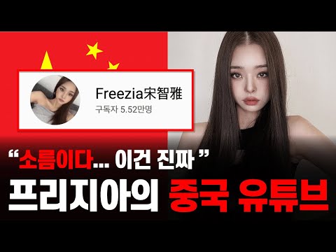 프리지아 중국 채널 (ft. 짝퉁, 솔로지옥)