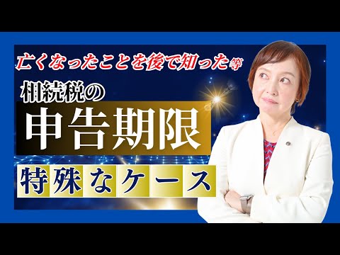 相続税の申告期限・亡くなったことを期限ギリギリで知ったらどうなる？