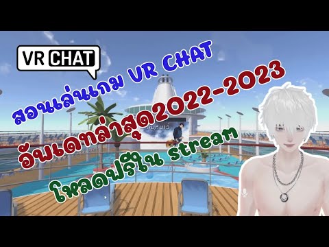 สอนเล่นเกม VR CHAT อัพเดทล่าสุด2022-2023 โหลดฟรีในsteam