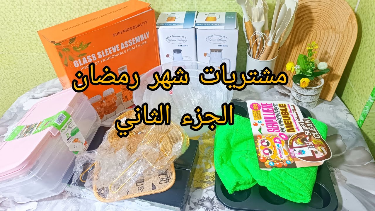 مشترياتي من الأواني لشهر رمضان 2026💥الجزء الثاني مع الأسعار بردت قلبي 🤑😍🥰