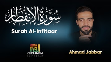 سورة الانفطار 💕|| تلاوة جميلة جدا تريح القلب والعقل🎧❤️ || احمد جبار 🌹