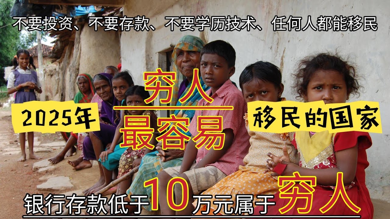 #一分钱不用花可以移民的国家 #穷人最容易移民的国家 #只要熬时间就能拿永居的国家 #成本最低的移民方法 #移民哪个国家好 #移民哪个国家费用最低 #没钱可以移民吗 #意大利大赦 #2025 #护照 