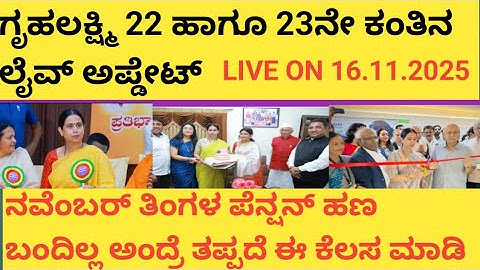 |ಗೃಹಲಕ್ಷ್ಮಿ 22 ಹಾಗು 23ನೇ ಕಂತಿನ ಲೈವ್ ಅಪ್ಡೇಟ್ |GRUHALAKSHMI 23RD INSTALLMENT INFORMATION| PENSION LIVE