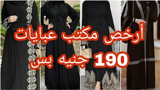 أرخص مكتب عبايات💃 موديلات خليجي تحفه 💥جميع المقاسات وكمان عنده دريسات 190 جنيه 🙈