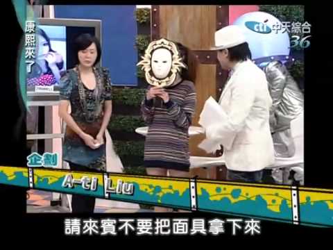 康熙來了20100325(11)彤彤成為康熙卸妝史上落差第一名.rmvb