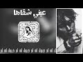 اغاني هجولة عيني شقاها هواها