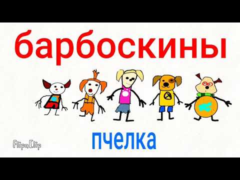 Барбоскины 1 Серия В Двух Словах