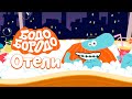 Отели - Бодо Бородо | ПРЕМЬЕРА 2021! | мультфильмы для детей 0+