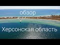 Херсонская область. Обзор самых интересных и красивых мест