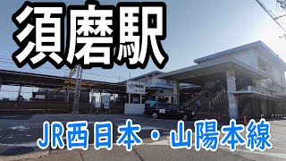 【ＪＲ西日本】須磨駅を見に行きました（2022年3月）