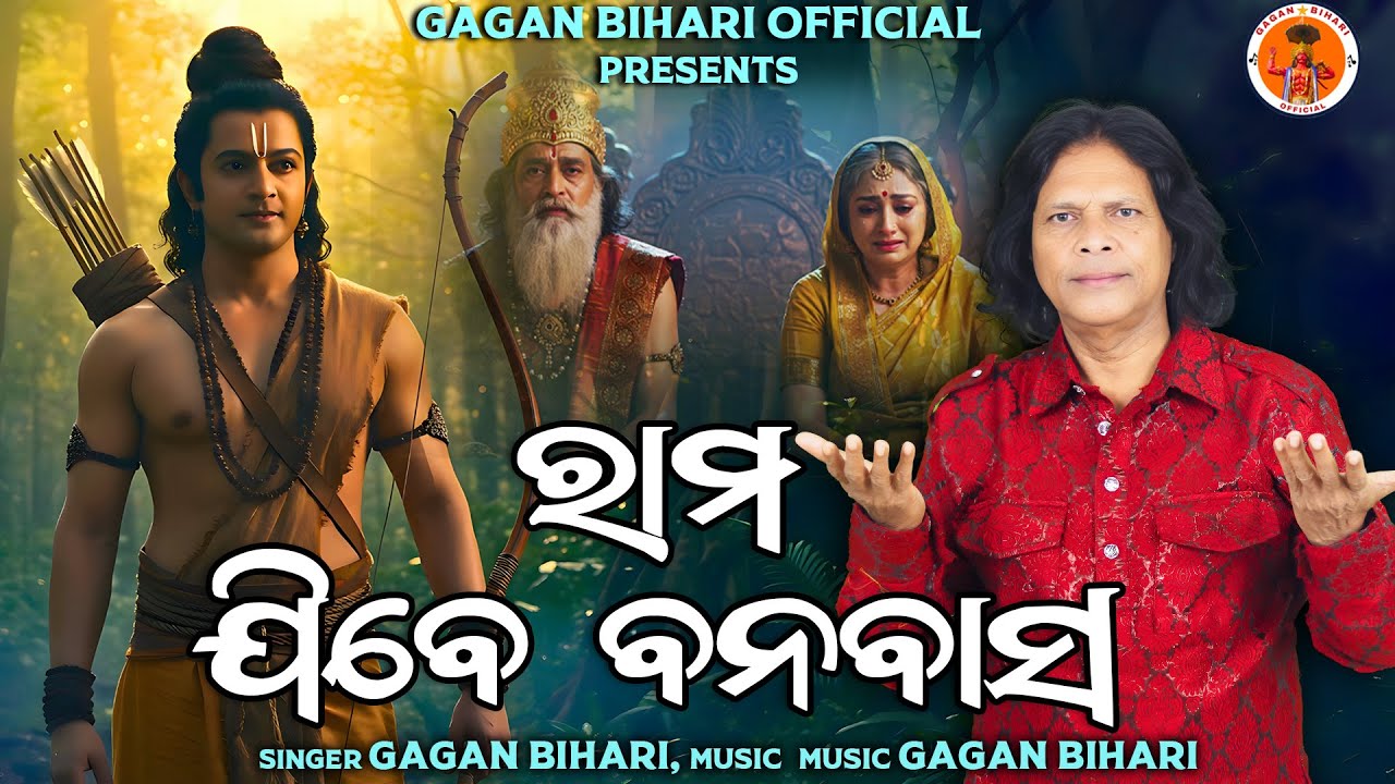 ରାମ ଯିବେ ବନବାସ | RAMA JIBE BANABASA | Odia Ram Bhajan | କଣ୍ଠ: ଗଗନ ବିହାରୀ | Gagan Bihari Official