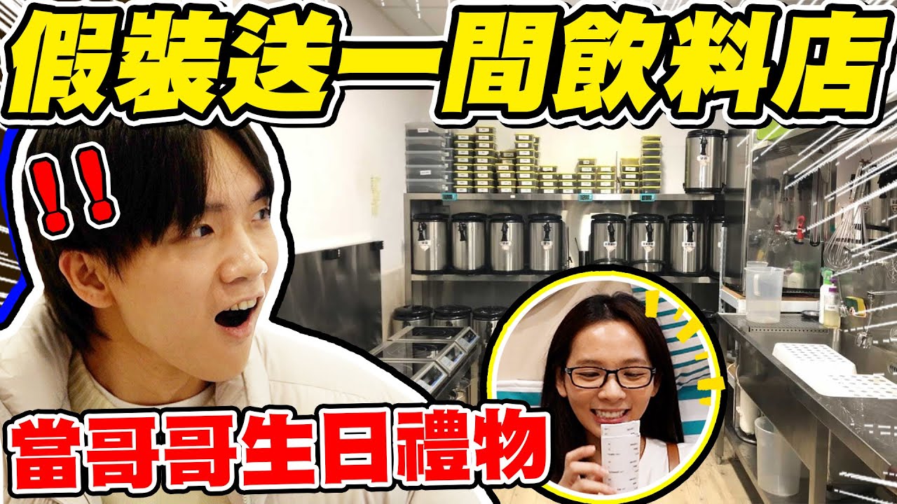 與滴妹聯手，假裝送哥哥一間飲料店！哲哲的反應是···？【黃氏兄弟】Ft.再睡5分鐘 #你的生日我來辦