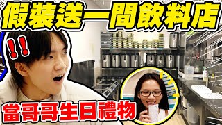 與滴妹聯手假裝送哥哥一間飲料店哲哲的反應是···【黃氏兄弟】Ft.再睡5分鐘 #你的生日我來辦