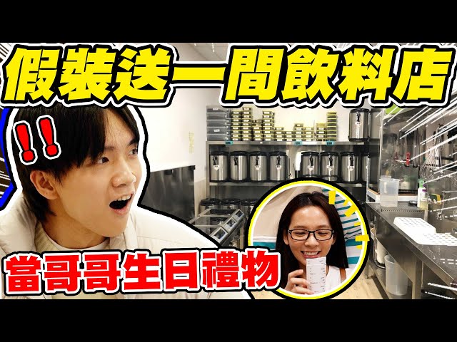 與滴妹聯手，假裝送哥哥一間飲料店！哲哲的反應是···？【黃氏兄弟】