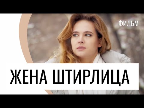 Фильм Жена Штирлица - Мелодрама / Лучшие фильмы и сериалы