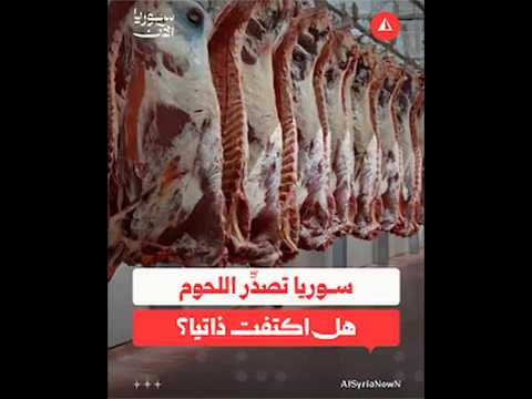 سوريا تصدِّر اللحوم