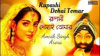 Rupashi Dohai Tomar ( রূপসী দোহাই তোমার ) || Amrik Singh Arora || Hemanta Mukherjee || Bengali Song