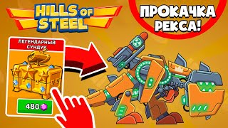 ЛЕГЕНДАРНЫЙ ЧЕЛЛЕНДЖ Hills Of Steel, сундук для рекса.