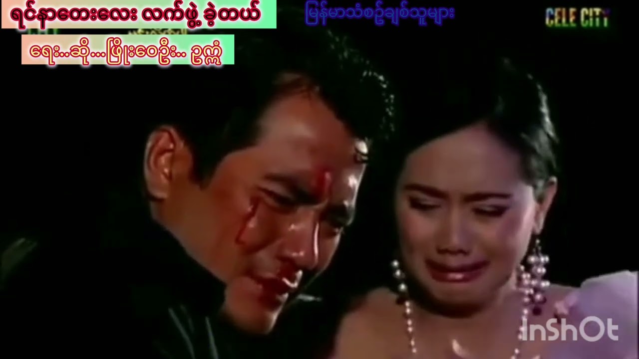 #သချင်းလေး အရမ်းကောင်း ဗျာအသစ်လေး#duet #music #တေးရေး #တေးဆို#ဖြိုးဝေဦး #ဥဣံ#duet 