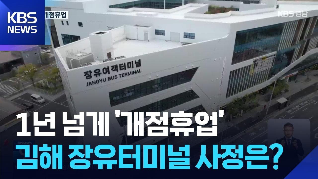 김해 장유터미널, 다 짓고도 18개월째 ‘개점휴업’ / KBS  2025.10.02.