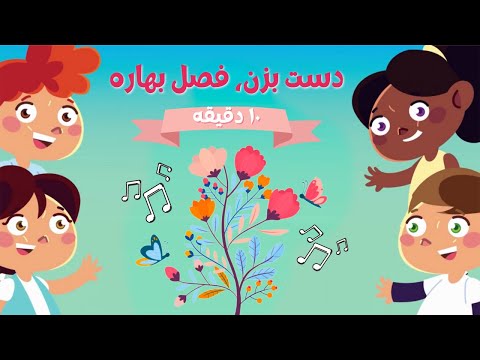 آهنگ شاد بهار زیبا اومد دوباره دست بزن فصل بهاره سودی مفرد