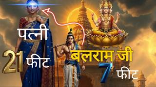 गहरा राज था बलराम जी की इतनी लंबी पत्नी का - जानिए सतयुग काल की उनकी पत्नी का  रहस्य