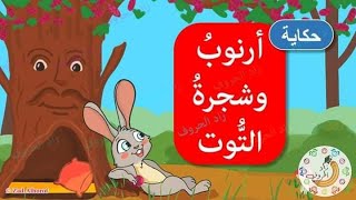 قصة اطفال_ ارنوب و شجرة التوت