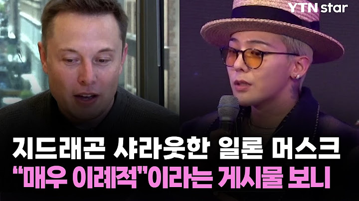 지드래곤 샤라웃한 일론 머스크..."매우 이례적"이라는 게시물 보니 / YTN star