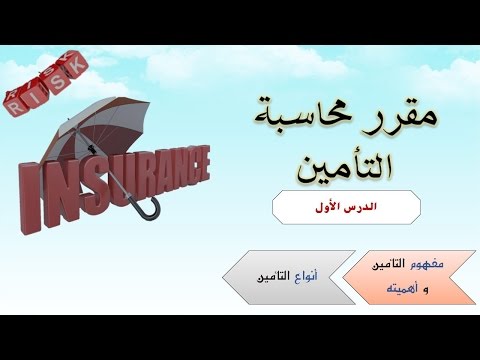 فيديو: التأمين الشخصي وأنواعه