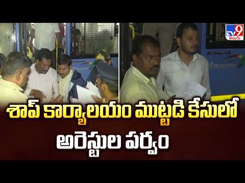Andhra Pradesh News : శాప్ కార్యాలయం ముట్టడి కేసులో అరెస్టుల పర్వం - TV9 - TV9