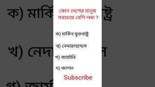 ৯৯% মানুষ এই প্রশ্নের উত্তর ভুল দেয় 🤔 #shorts #bengali #bengaliquiz #aivoice #generalknowledge #gk