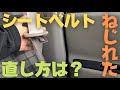 【手だけで出来る！】ねじれたシートベルトの直し方は？【ラシーンで実践】