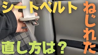 【手だけで出来る！】ねじれたシートベルトの直し方は？【ラシーンで実践】