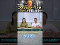 アメリカファーストがアメリカを苦しめる #shorts