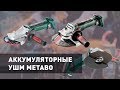 Аккумуляторные УШМ METABО