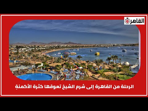  ساعات وربع الرحلة من القاهرة إلى شرم الشيخ تعوقها كثرة الأكمنة