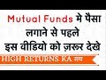 Mutual funds के HIGH RETURNS का राज़ ! Kya Mutual fund Sahi hai ?