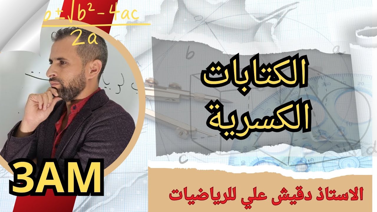 الكتابات الكسرية (3م)