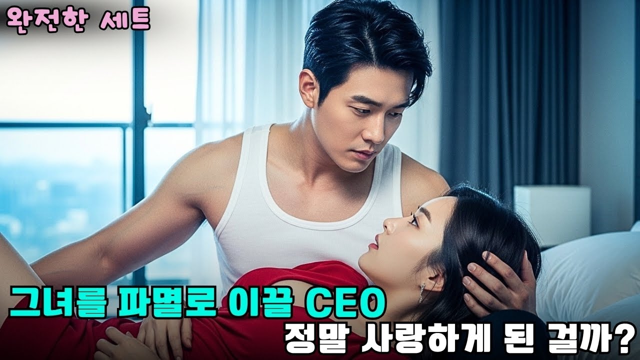 재벌 CEO는 복수로 그녀를 결혼했지만, 결국 그 사랑에 무너졌다 — CEO와 그녀 