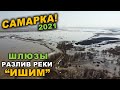 Самарка 2021! РАЗЛИВ РЕКИ "ИШИМ" 17.04.2021  Съёмка с дрона DJI MAVIC