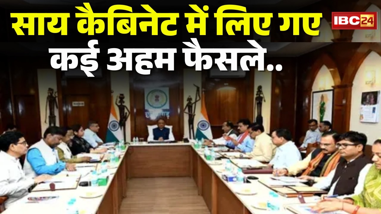 Chhattisgarh Cabinet Meeting Decision: Sai कैबिनेट की बैठक में कई अहम प्रस्तावों पर लगी मुहर।CG News
