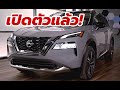 เปิดตัว All-New Nissan X-Trail / Rogue 2020-2021 โฉมใหม่ทั้งคัน เจนเนอเรชั่นที่ 3 มีอะไรใหม่บ้าง?