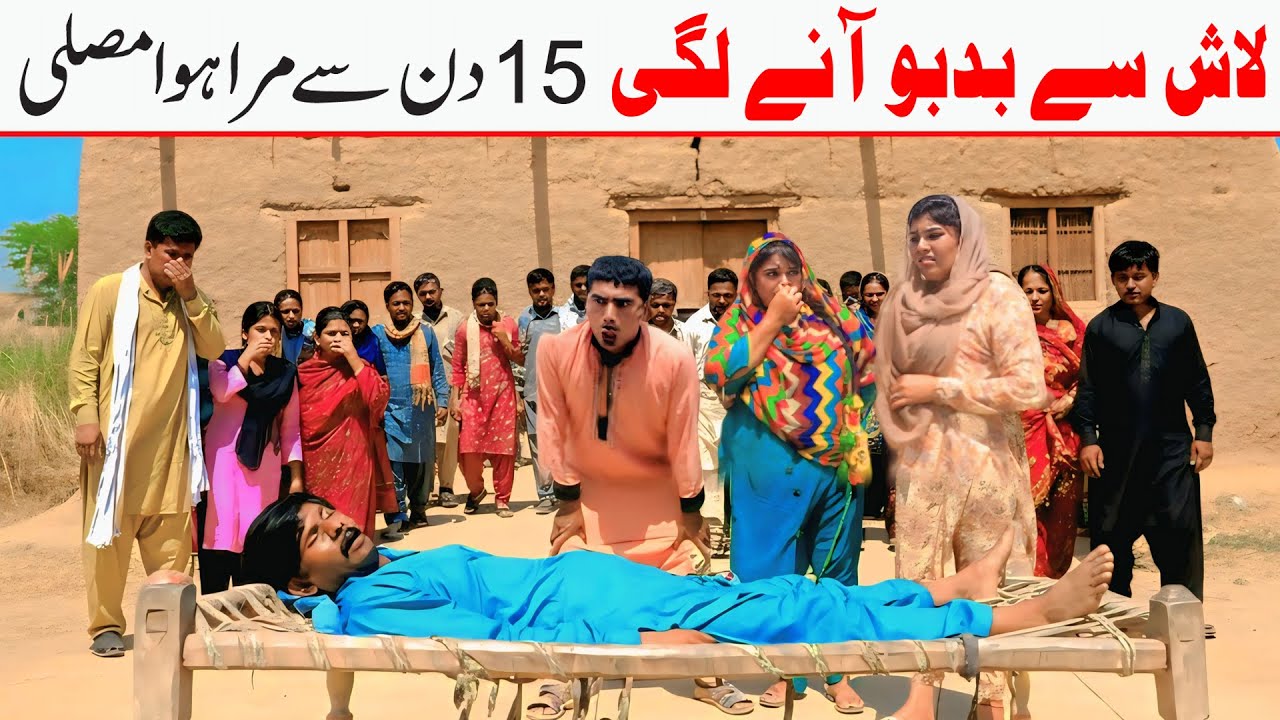 Murder. Ramzi,Noori, Bilo ,Bhootna,Shoki, Sanam, Falak Sher,Funny Video  Rachnavi Tv