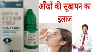 EVA TEARS Eye Drops | Dry Eyes से तुरंत राहत | पूरा Review